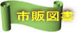 市販図書