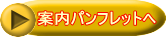案内パンフレットへ 