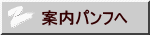案内パンフへ 