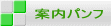 案内パンフ 