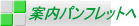 案内パンフレットへ