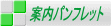 案内パンフレット