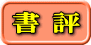 書 評 
