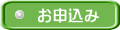 お申込み