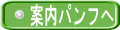 案内パンフへ