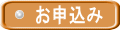お申込み